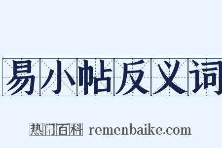 易小帖反义词是什么意思的图片